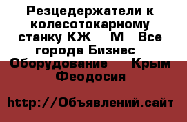 Резцедержатели к колесотокарному станку КЖ1836М - Все города Бизнес » Оборудование   . Крым,Феодосия